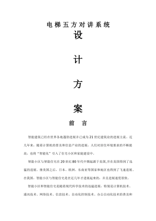 电梯五方对讲设计方案