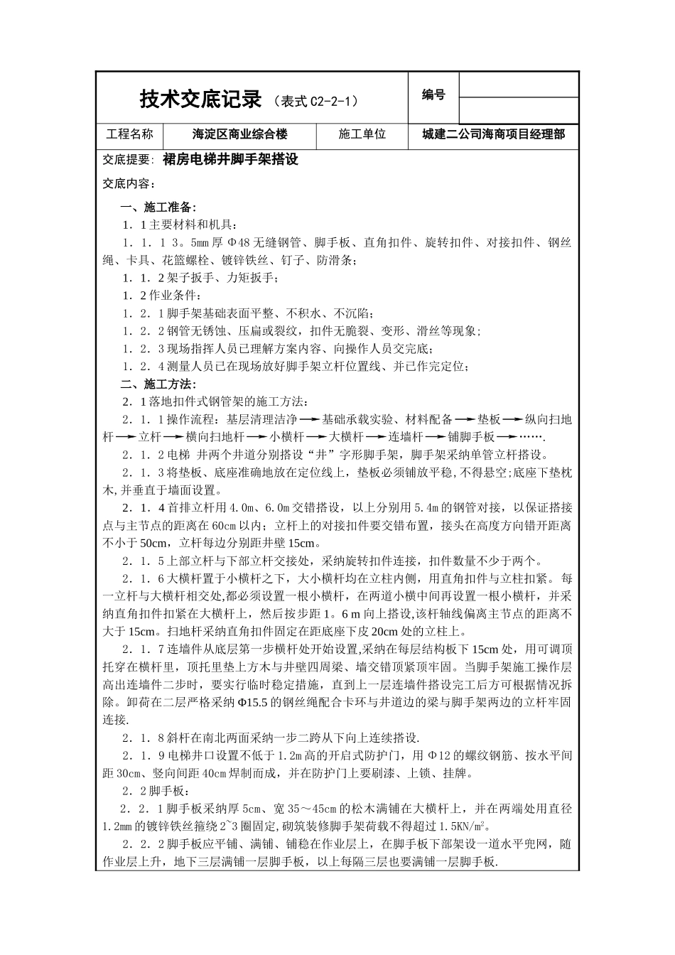 电梯井-脚手架施工_第1页