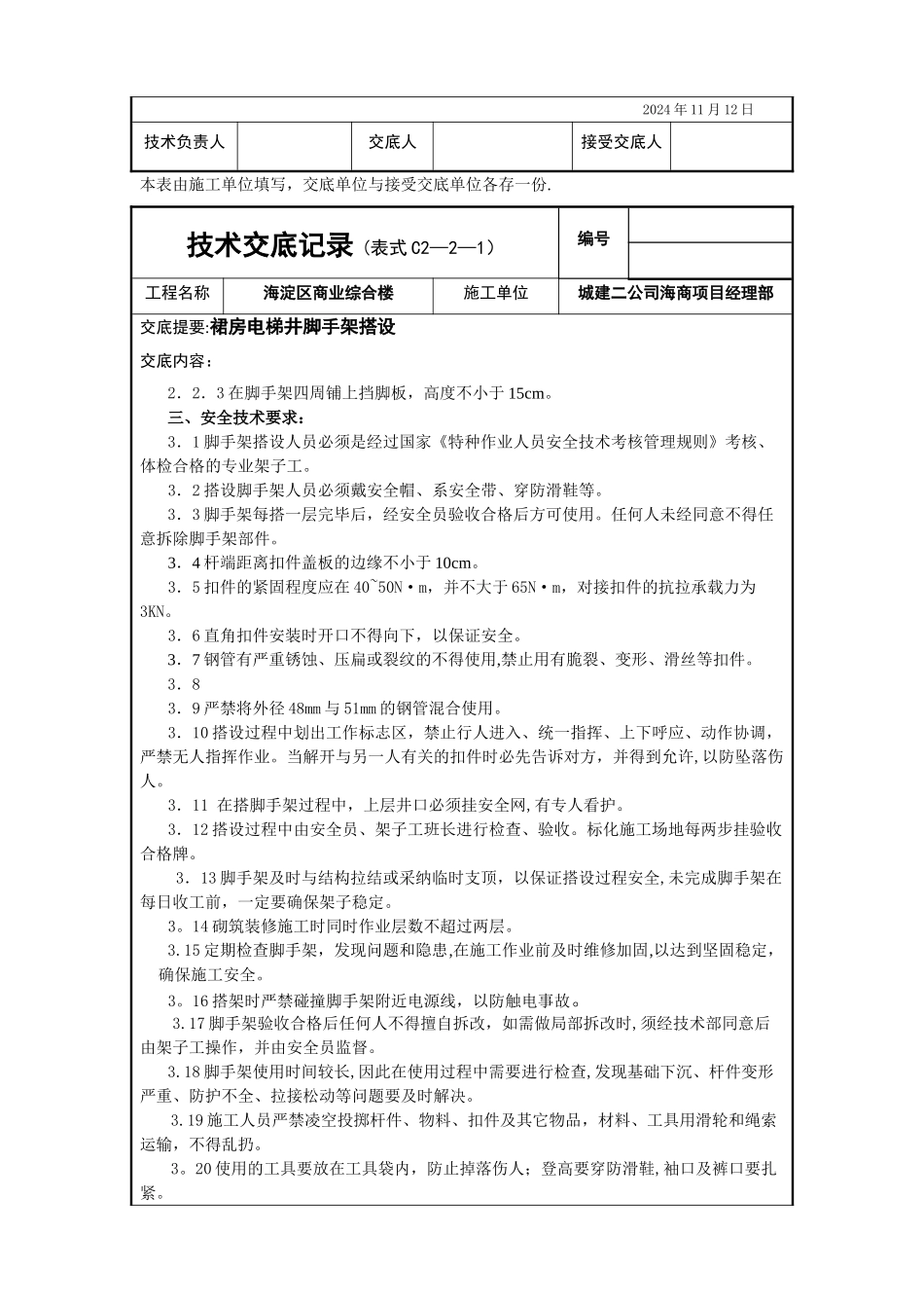 电梯井-脚手架施工_第2页