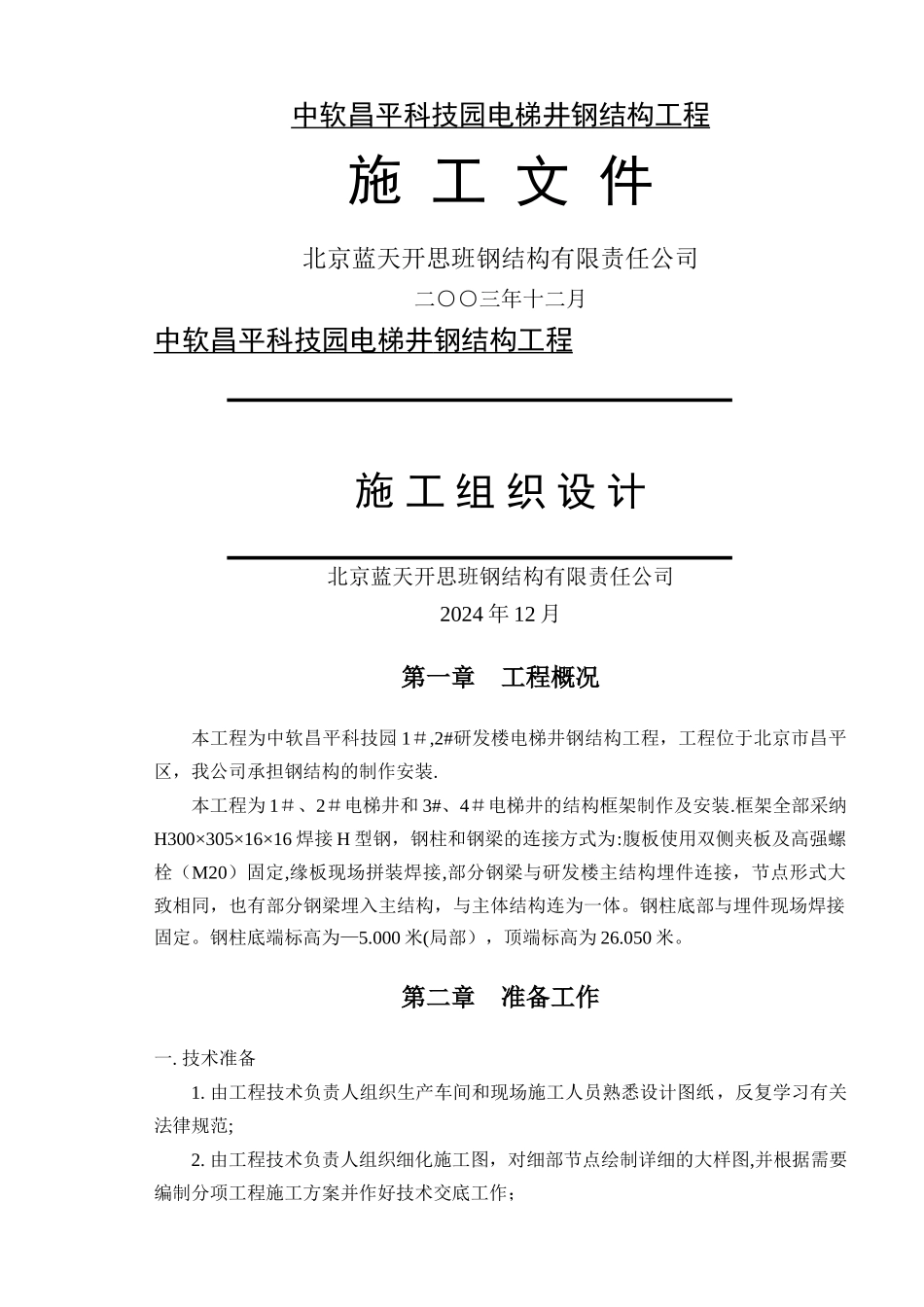 电梯井-钢结构工程施工组织设计2_第1页