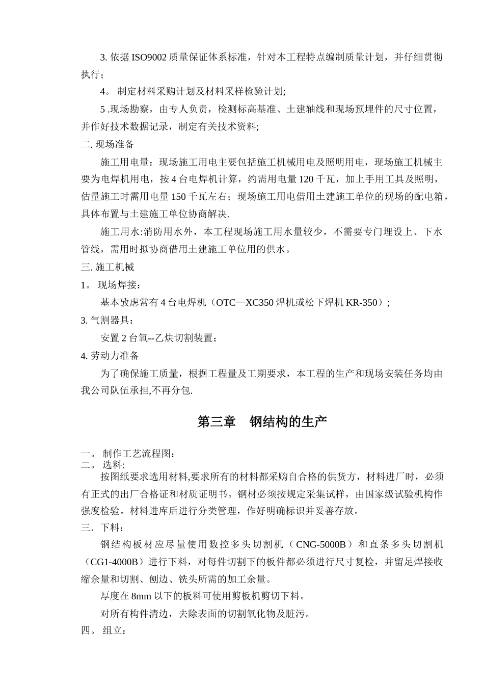 电梯井-钢结构工程施工组织设计2_第2页