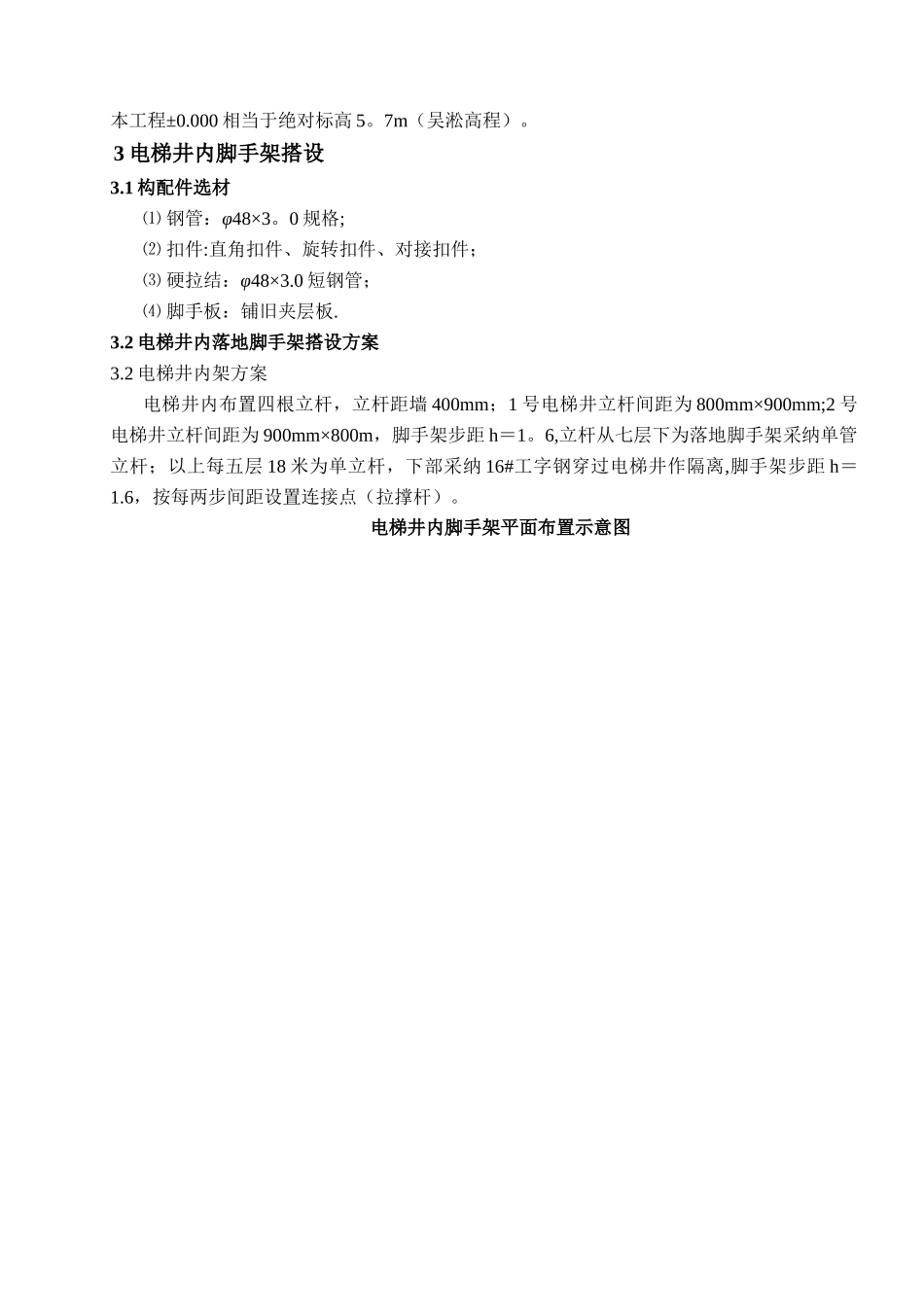 电梯井内落地脚手架搭设方案_第2页