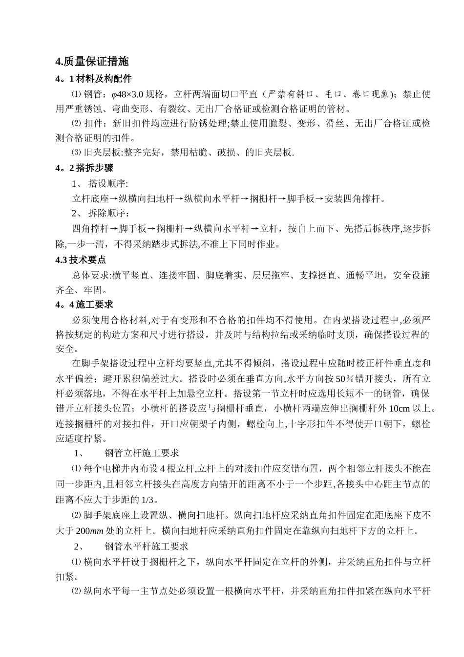 电梯井内落地脚手架搭设方案_第3页