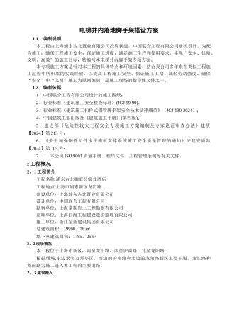 电梯井内落地脚手架搭设方案