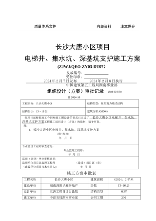 电梯井、集水坑、深基坑支护方案