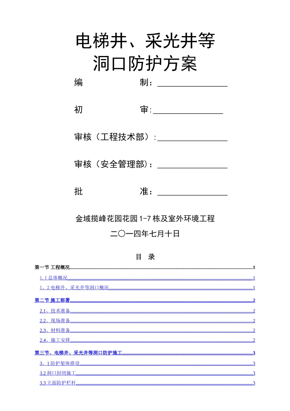 电梯井、采光井防护方案_第1页