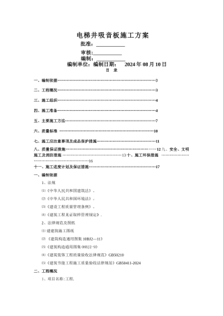 电梯井吸音板施工工艺