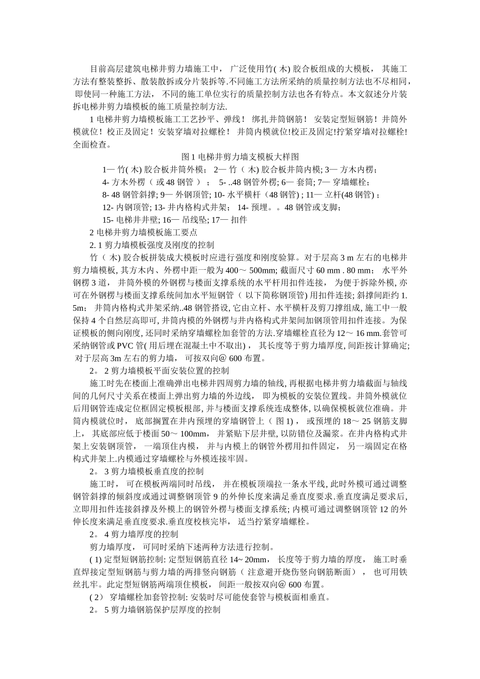 电梯井剪力墙模板施工质量控制_第1页