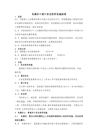 电梯井口洞口安全防护设施标准
