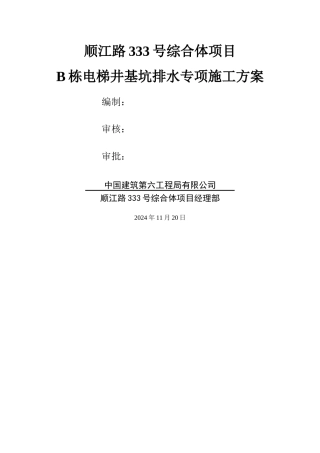 电梯井基坑排水专项方案