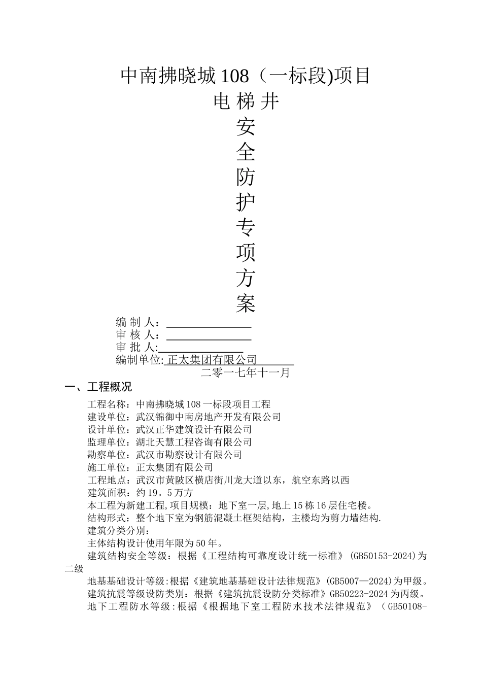 电梯井安全防护方案_第1页