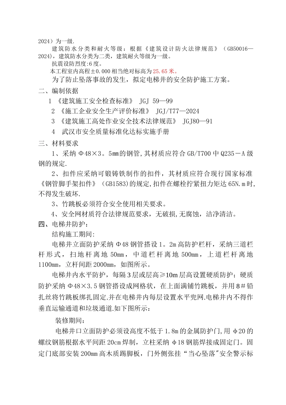 电梯井安全防护方案_第2页