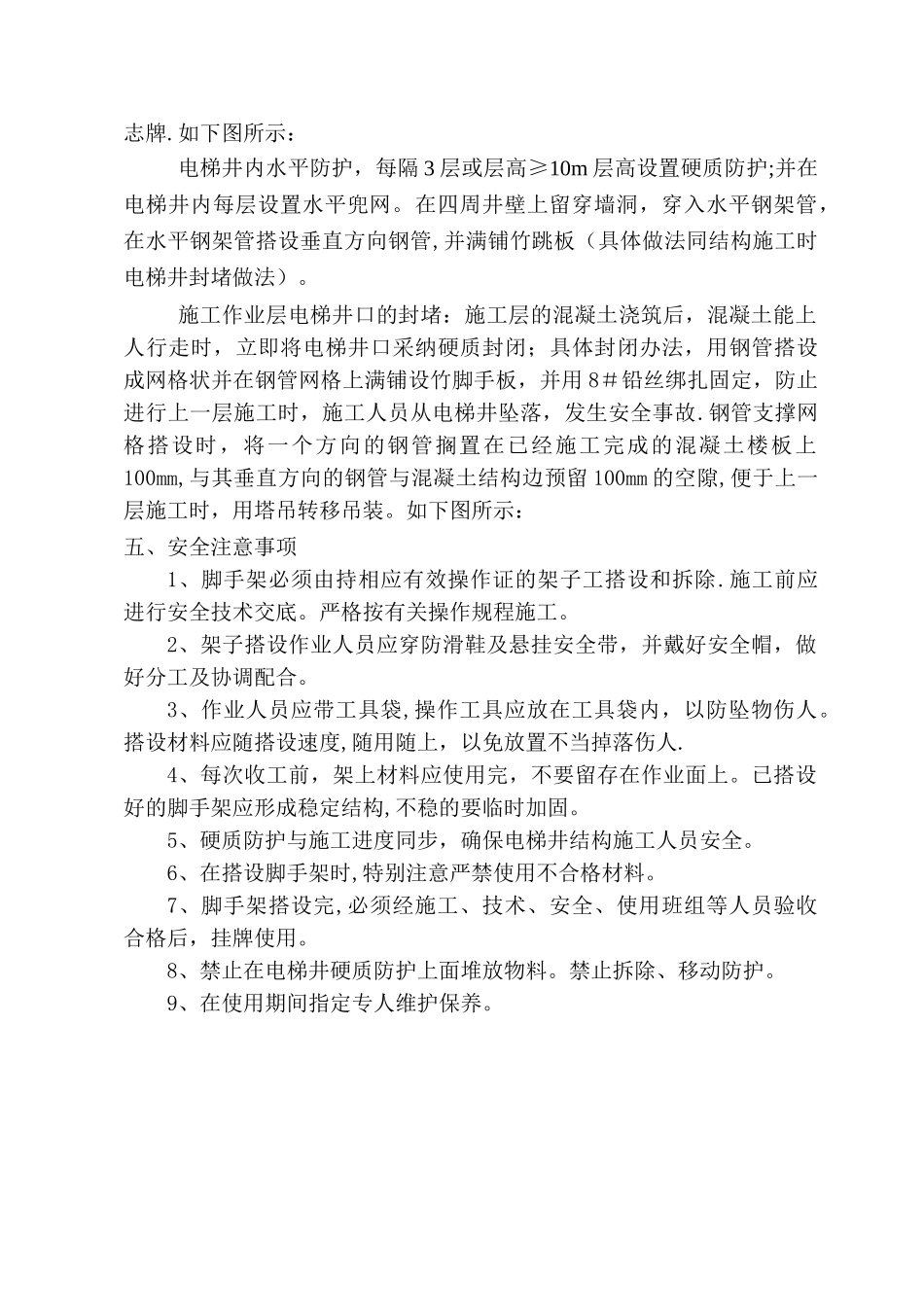 电梯井安全防护方案_第3页