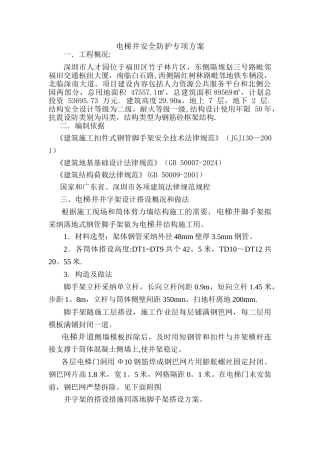 电梯井安全防护专项施工方案
