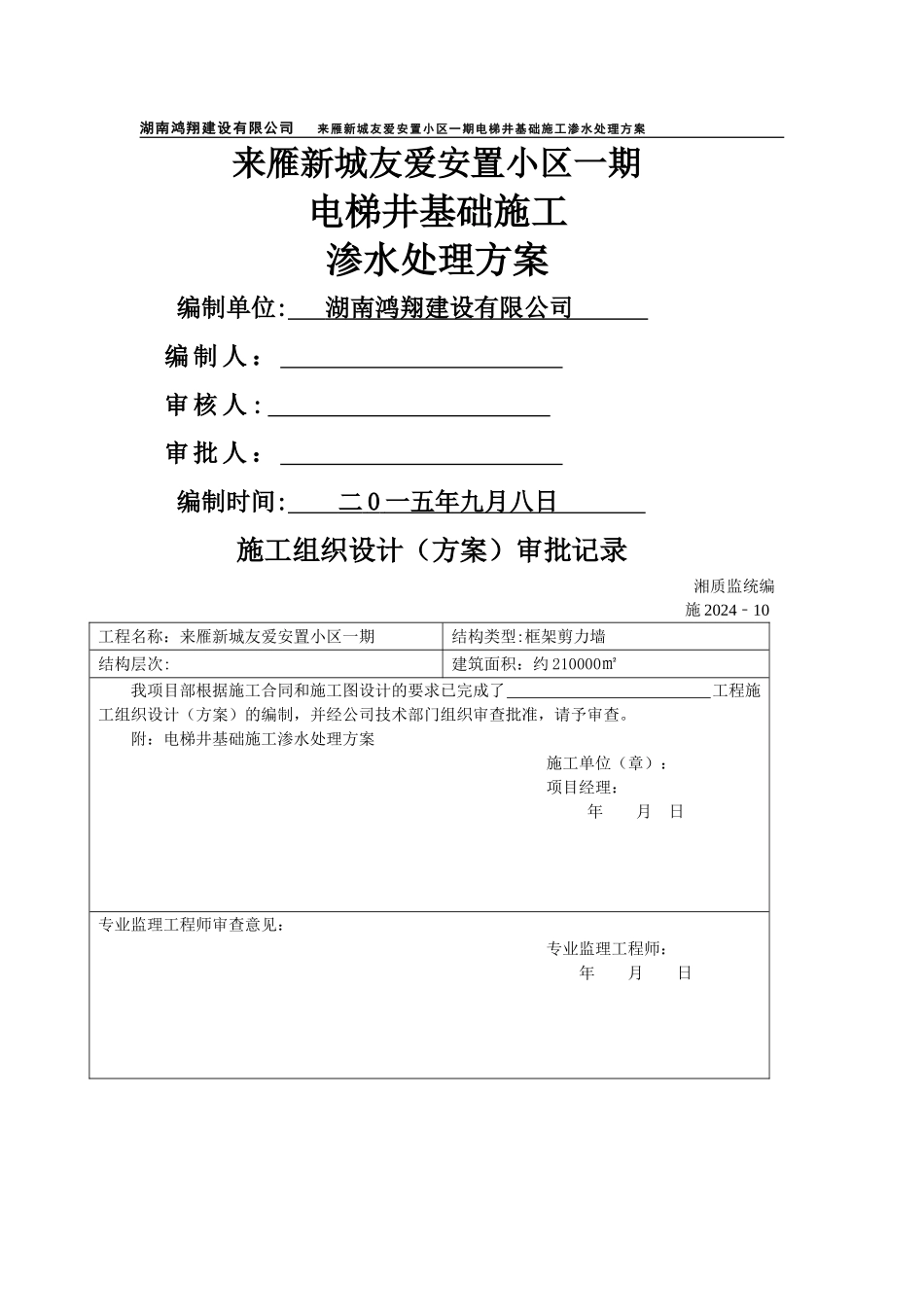 电梯井基础施工渗水处理方案_第1页