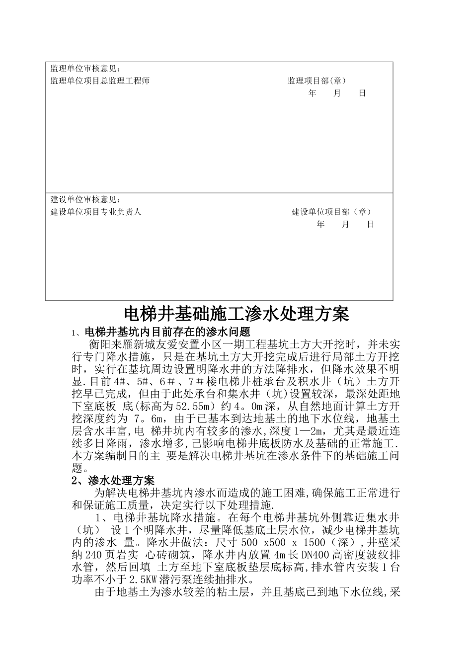 电梯井基础施工渗水处理方案_第2页
