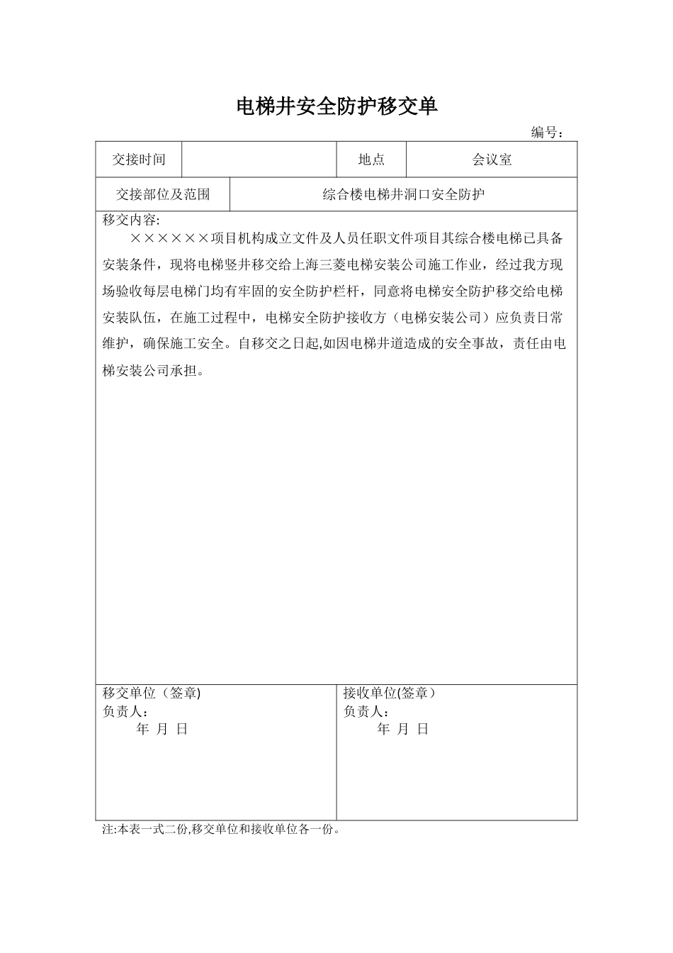 电梯井安全防护移交单_第1页