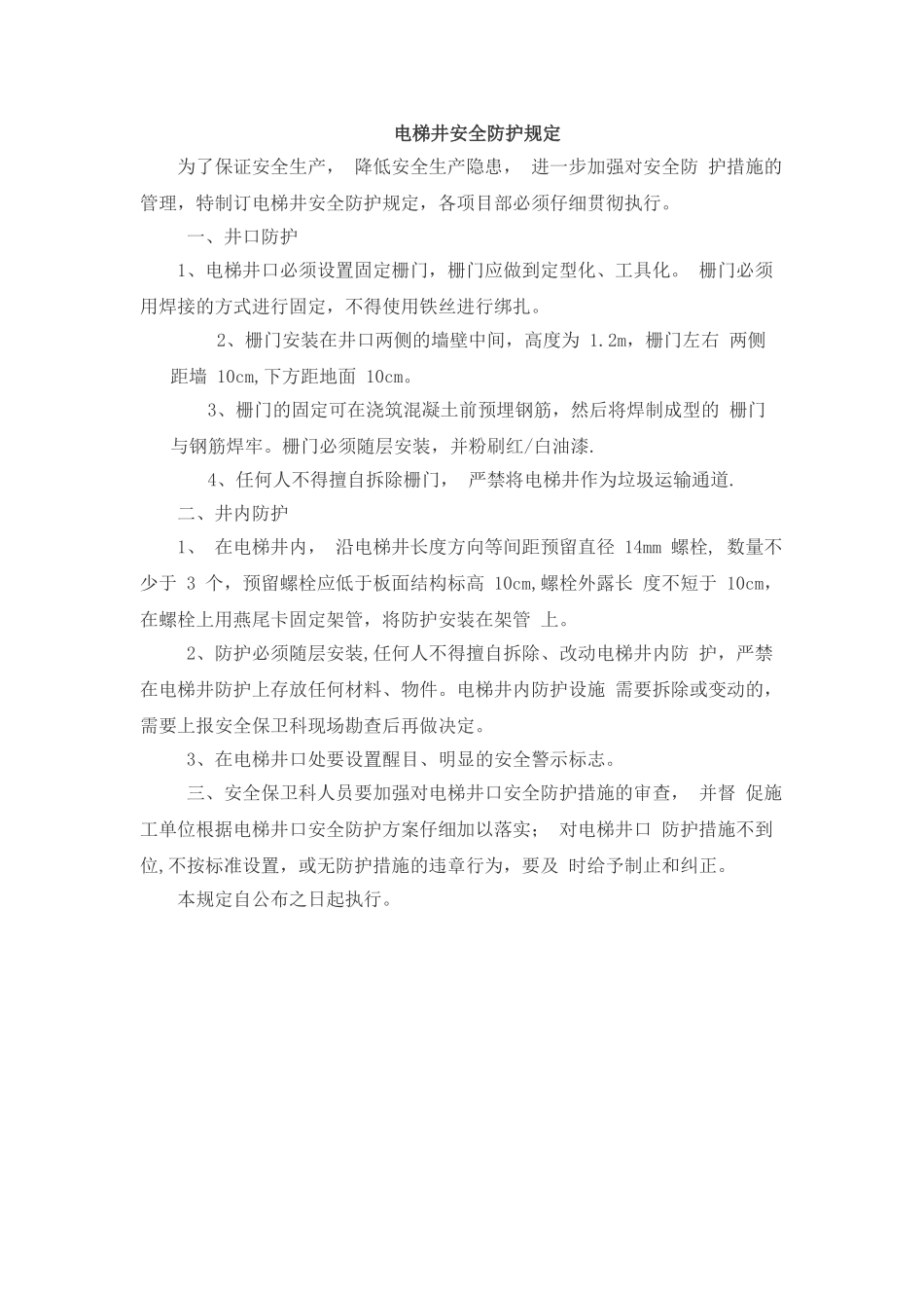 电梯井安全防护规定_第1页