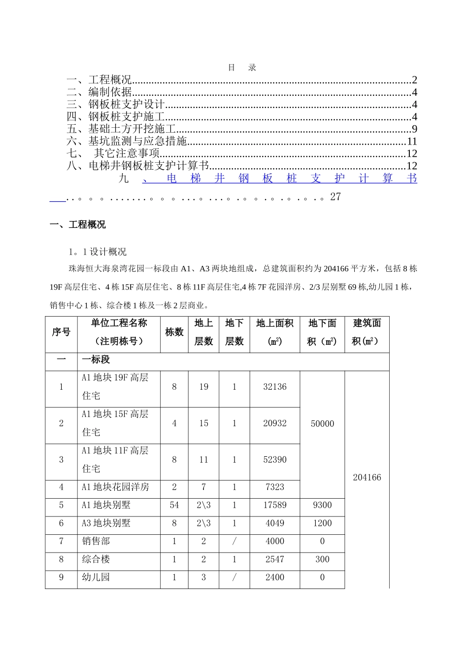 电梯井承台基坑支护方案_第1页