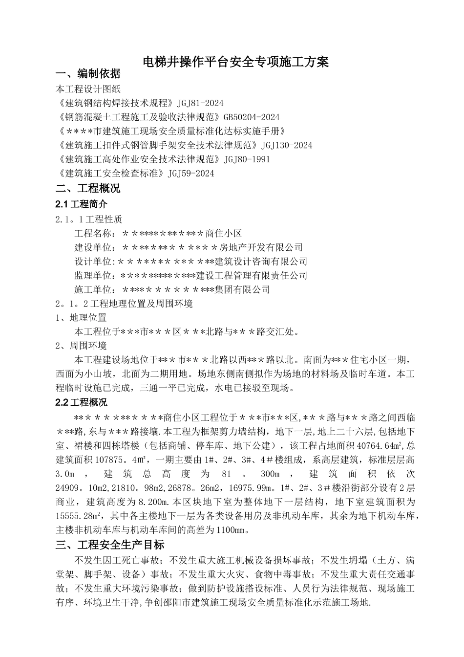 电梯井操作平台_第2页