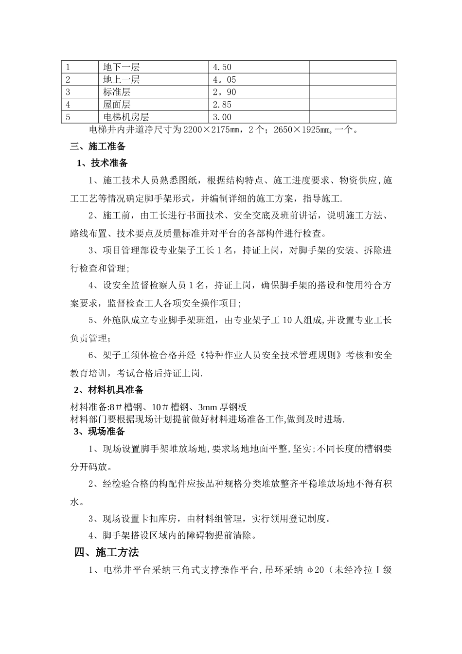 电梯井操作平台施工方案(四期)_第2页