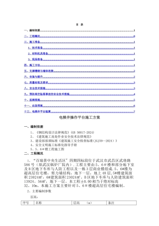 电梯井操作平台施工方案(四期)