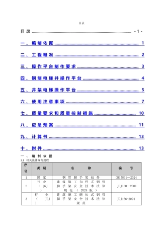 电梯井操作平台方案
