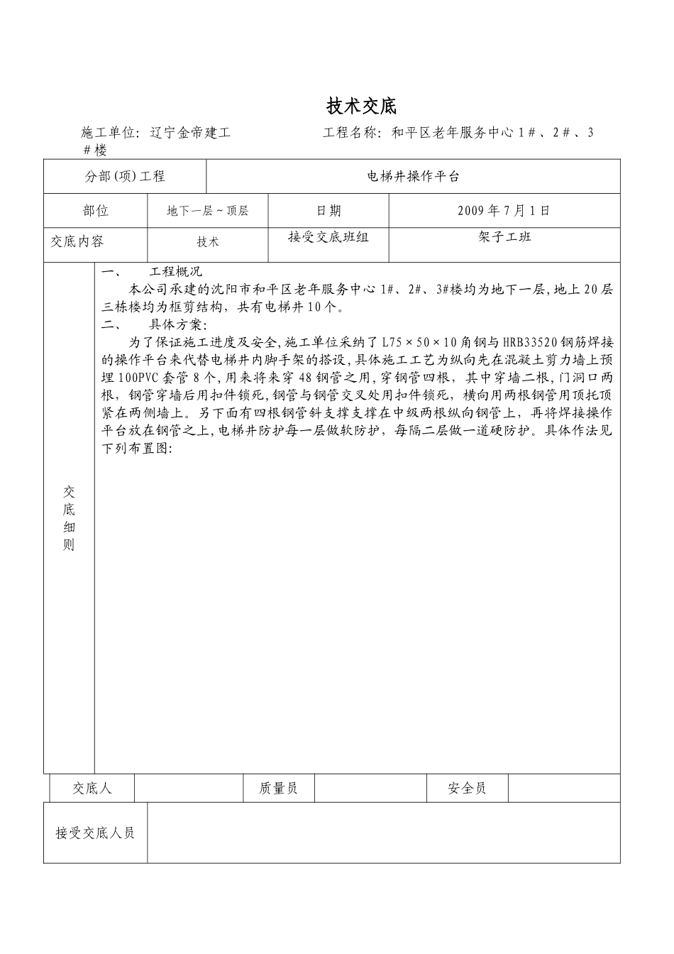电梯井操作平台技术交底_第1页