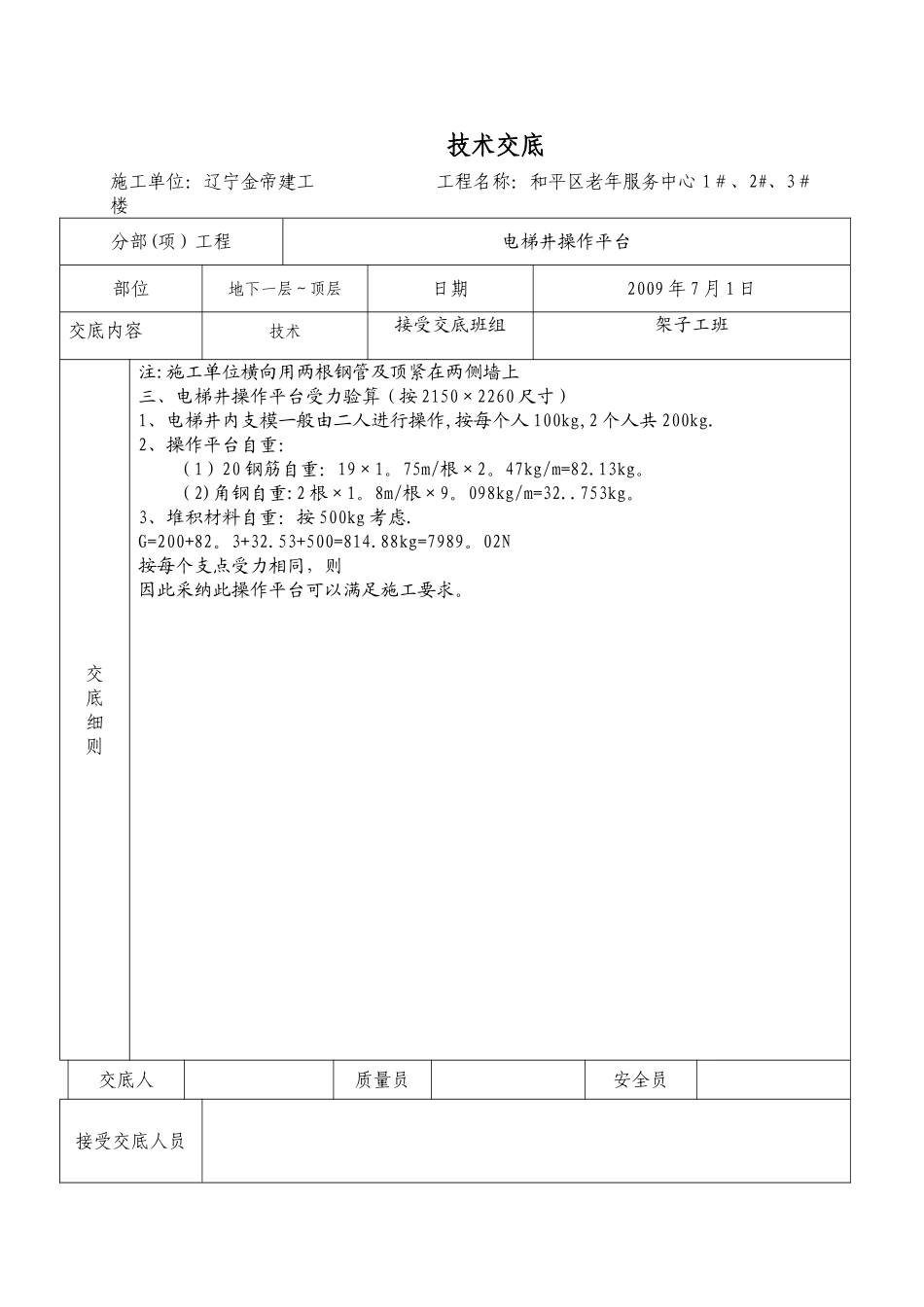 电梯井操作平台技术交底_第2页