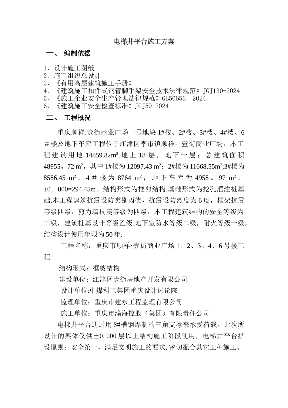 电梯井操作平台施工方案[1]_第1页