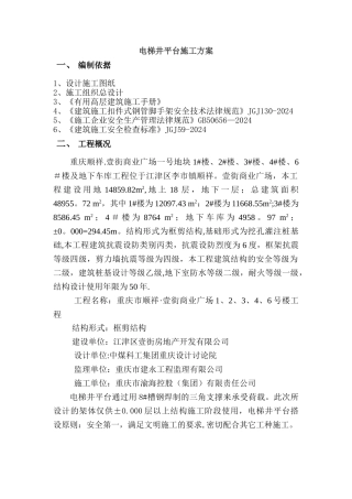 电梯井操作平台施工方案[1]