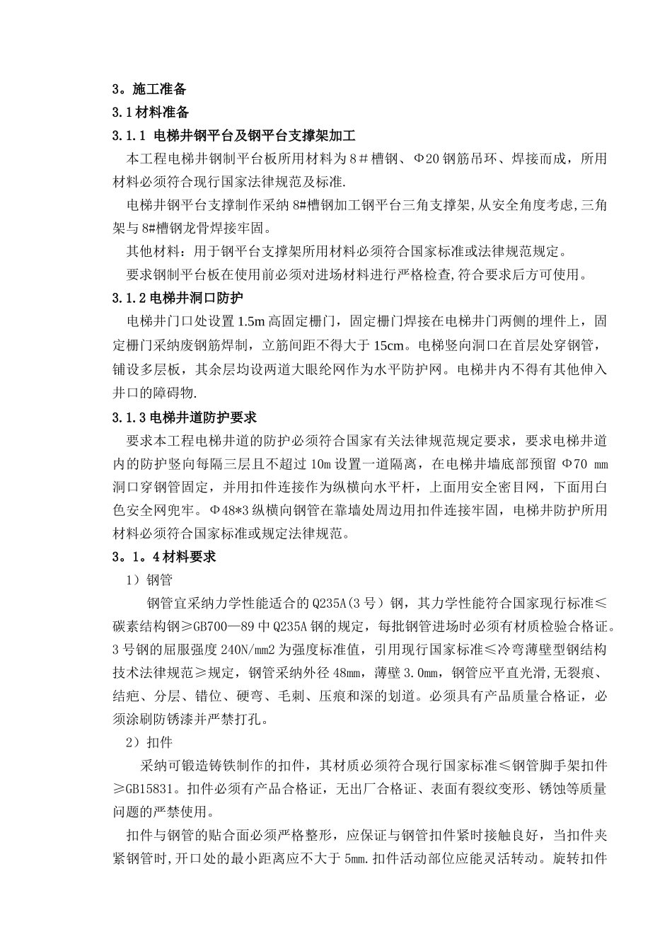 电梯井操作平台施工方案三角架_第3页