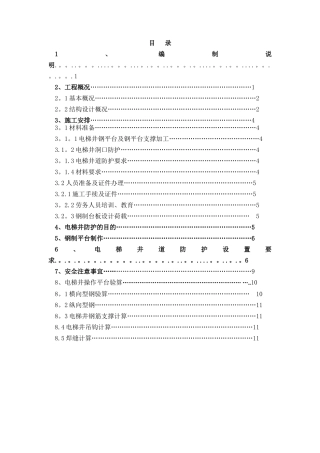 电梯井操作平台施工方案三角架