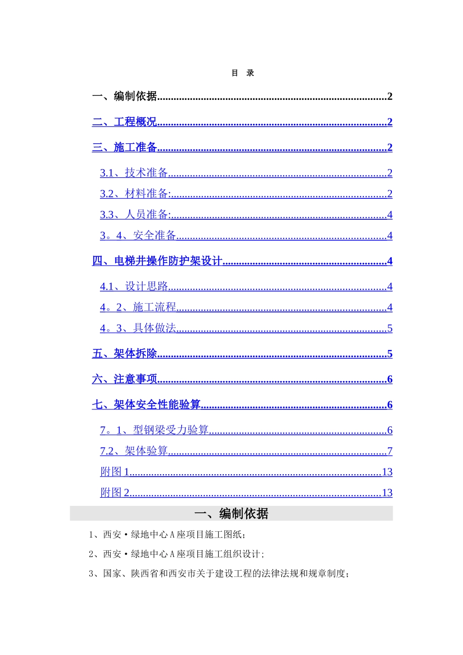电梯井操作防护架施工方案_第1页