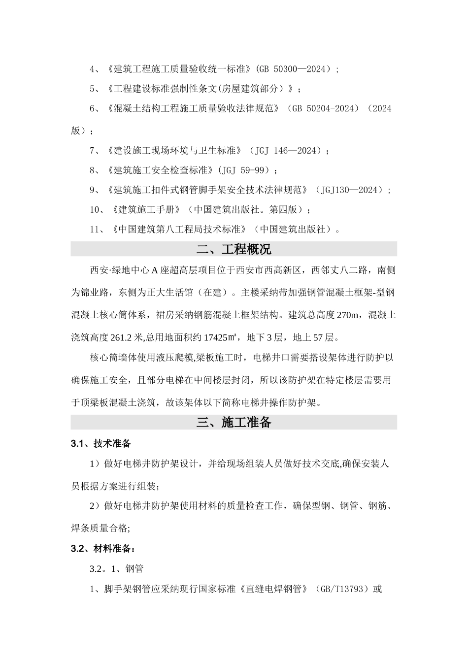 电梯井操作防护架施工方案_第2页