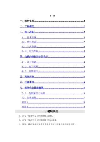 电梯井操作防护架施工方案
