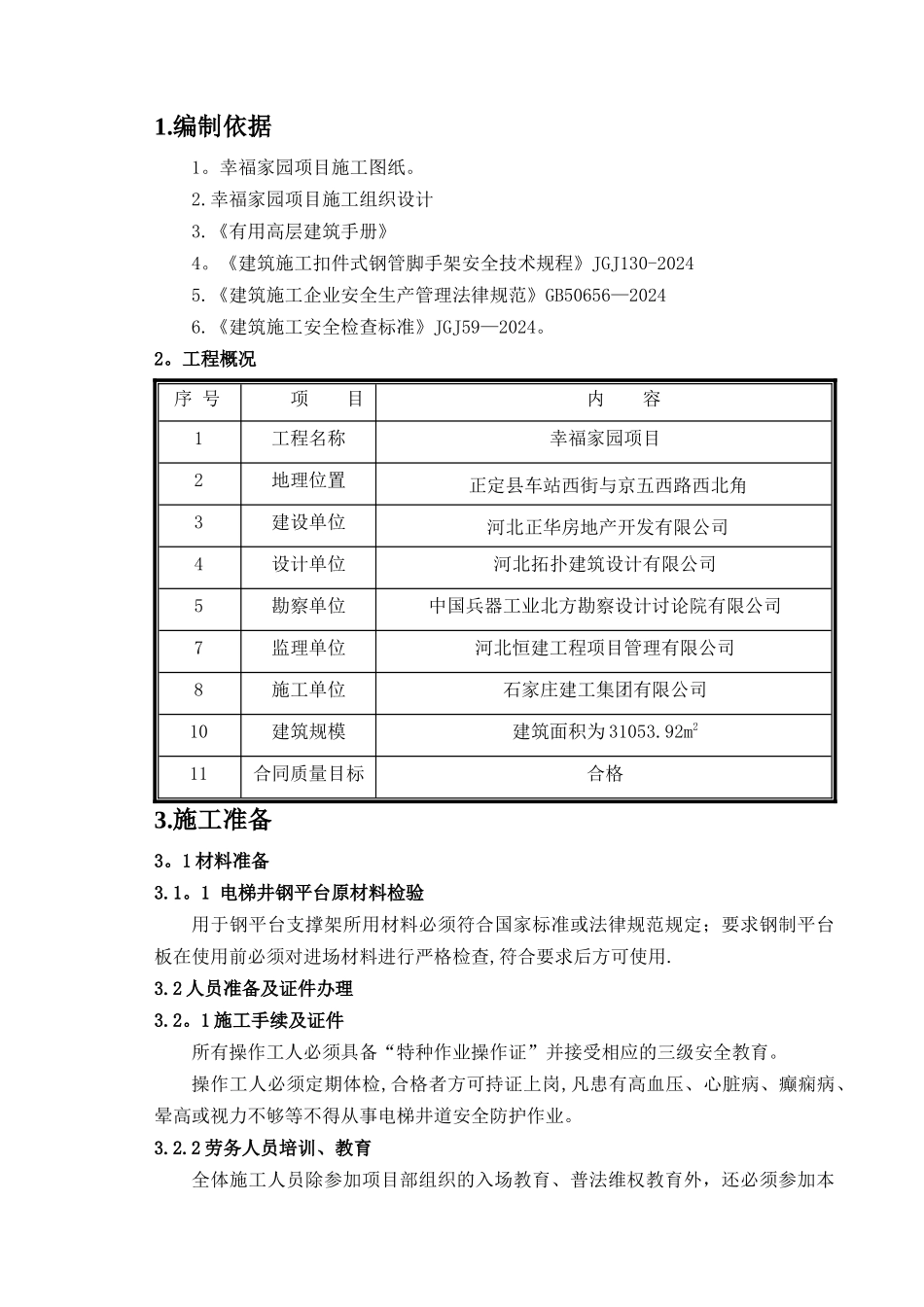 电梯井操作平台施工方案_第2页