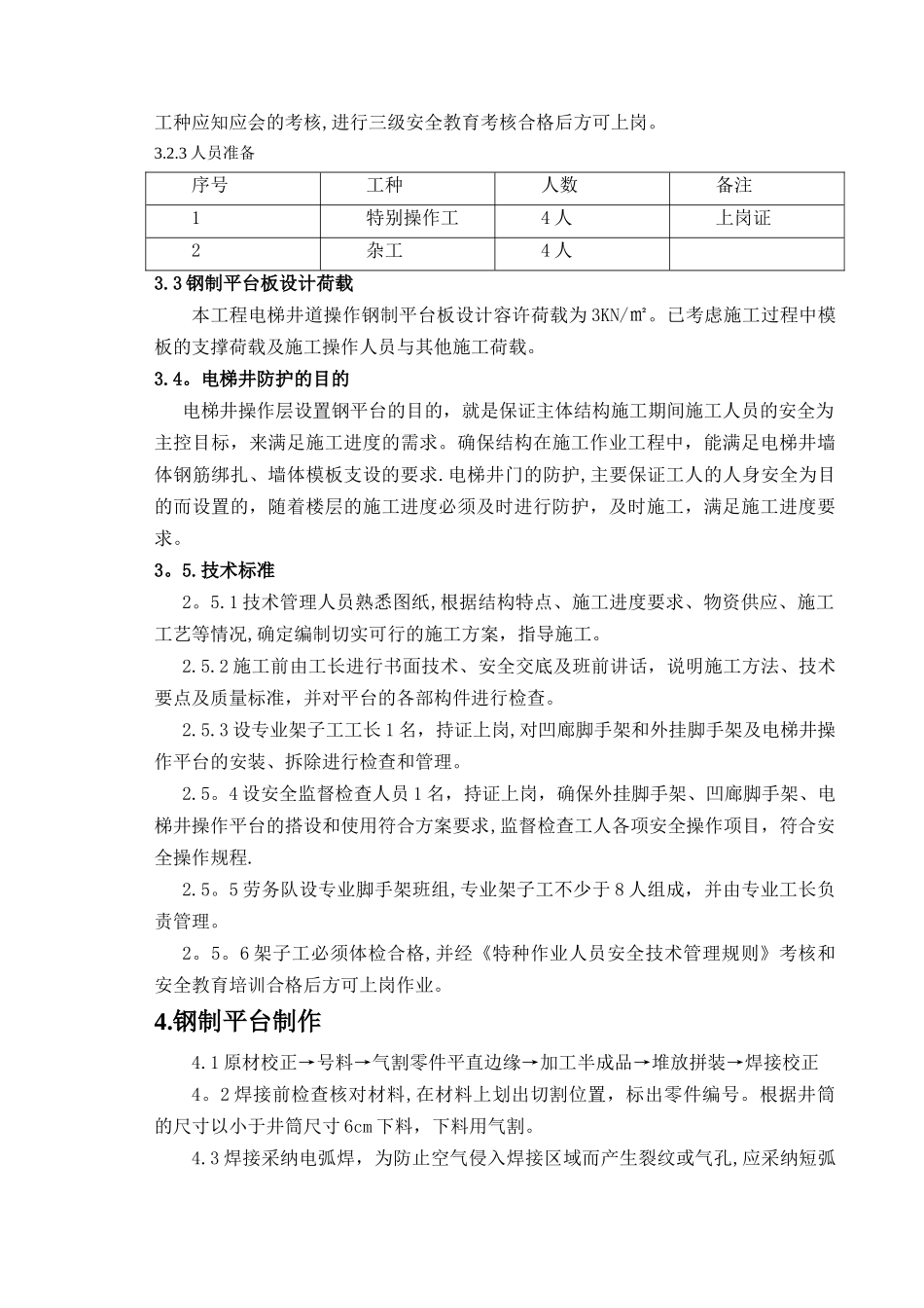 电梯井操作平台施工方案_第3页