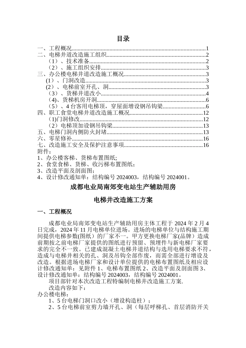 电梯井改造施工方案_第1页