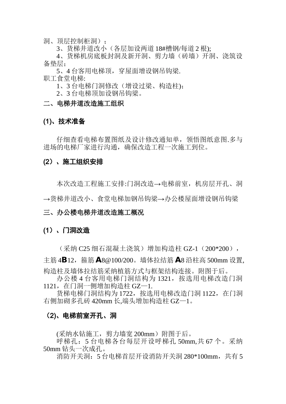 电梯井改造施工方案_第2页