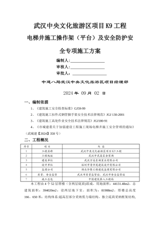 电梯井施工操作架及安全防护安全专项施工方案