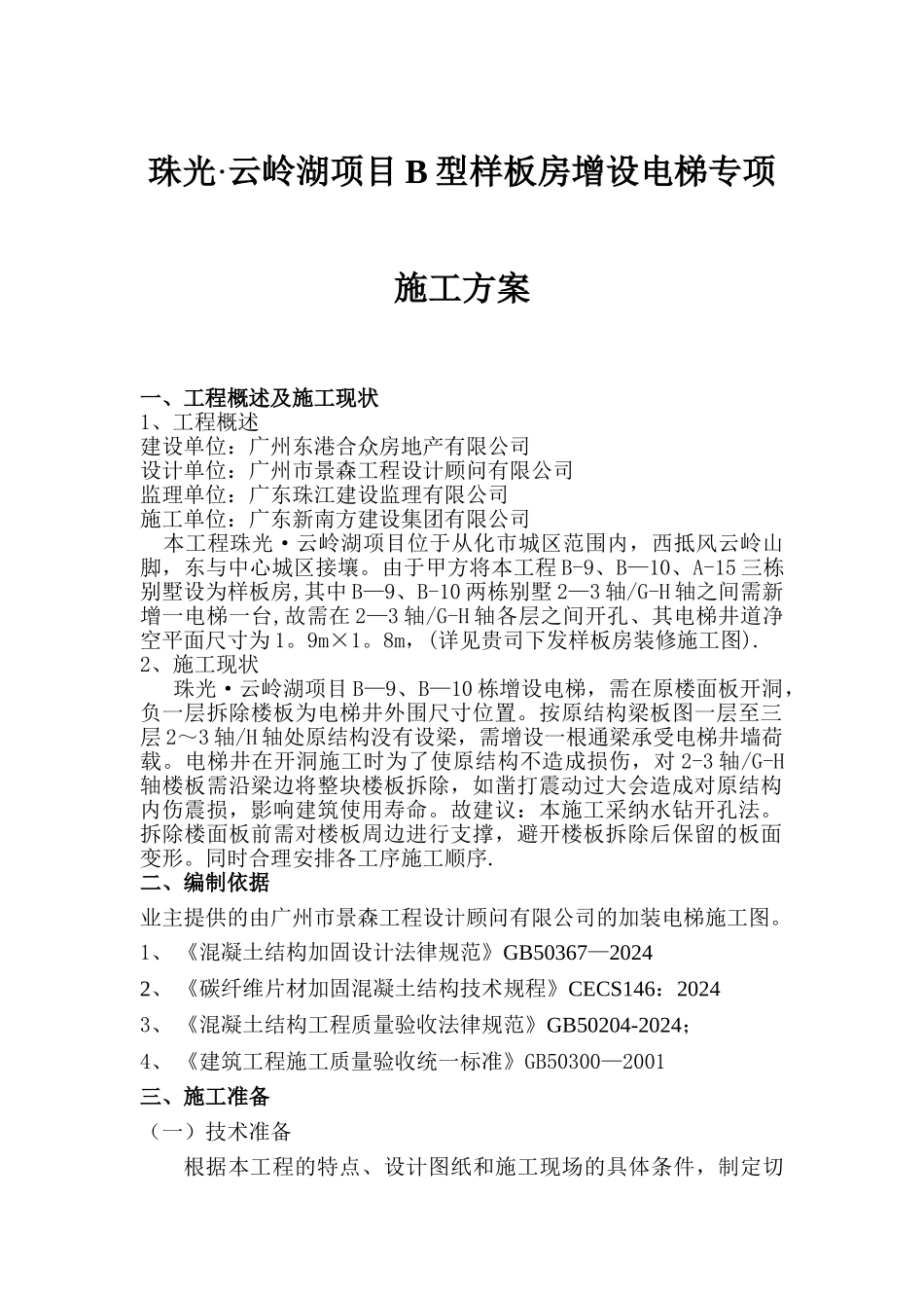 电梯井施工方案_第1页