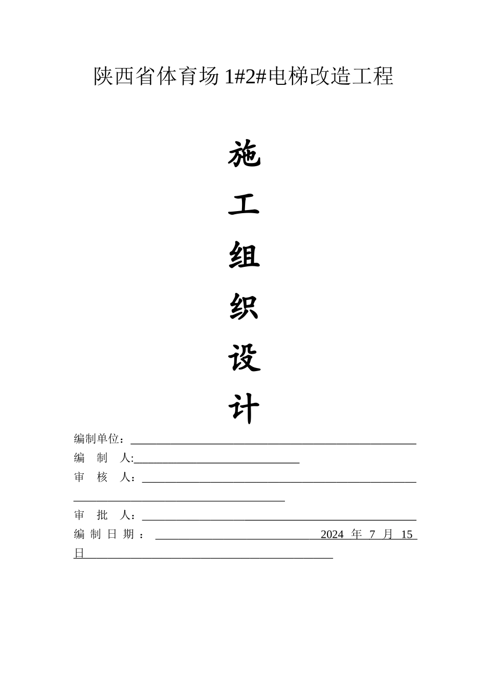 电梯井施工组织设计_第1页