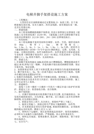 电梯井脚手架搭设施工方案