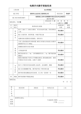 电梯井脚手架验收表
