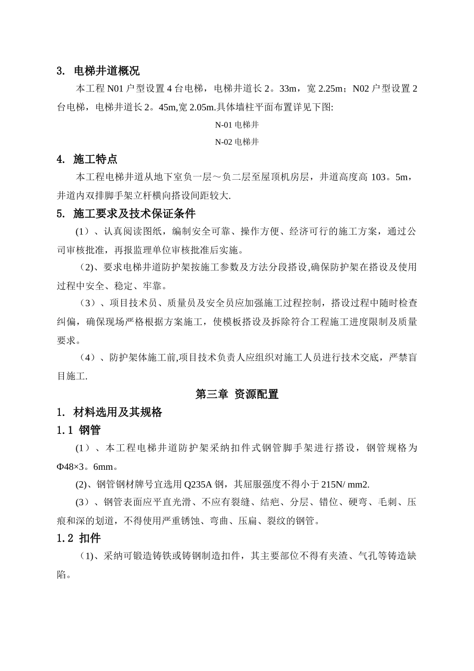 电梯井脚手架施工方案_第3页