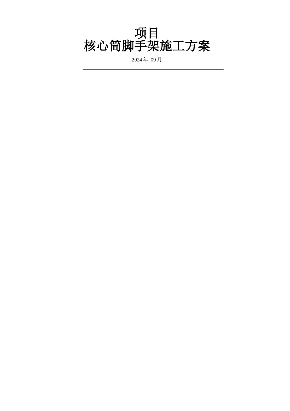 电梯井脚手架方案_第1页