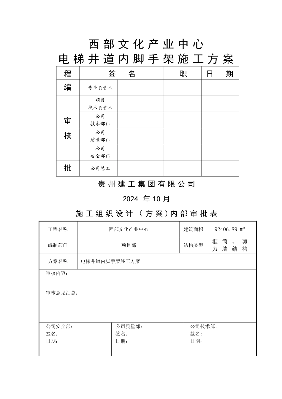 电梯井道内脚手架搭设方案_第1页