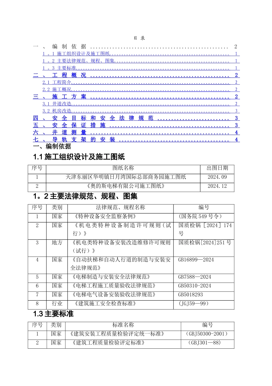电梯井道及机房改造施工方案_第1页