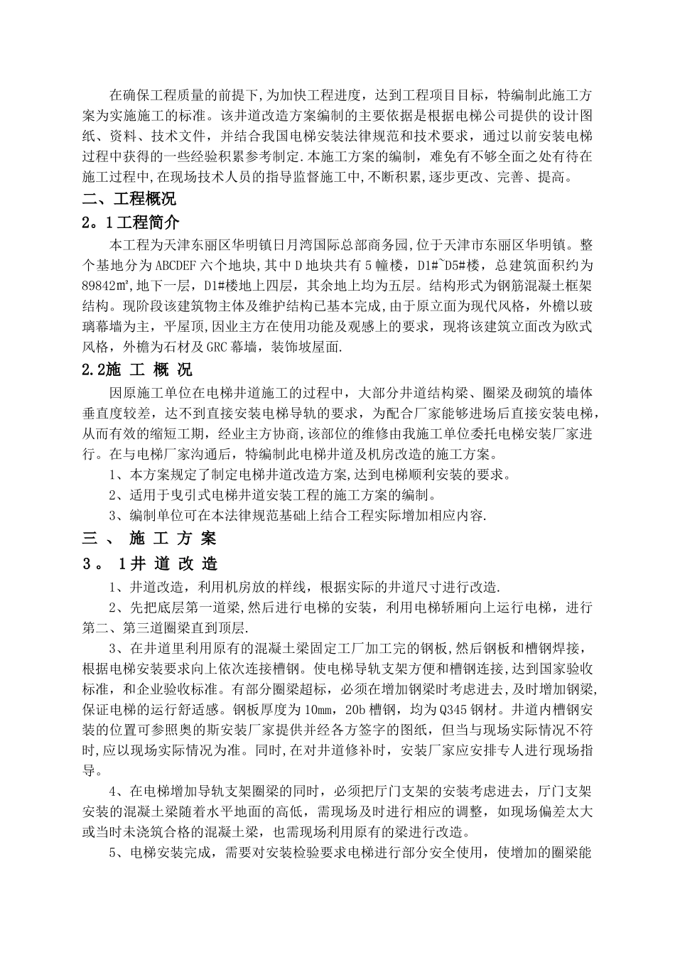 电梯井道及机房改造施工方案_第2页